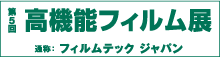 「第5回 高機能フィルム技術展 -フィルムテック・ジャパン-」