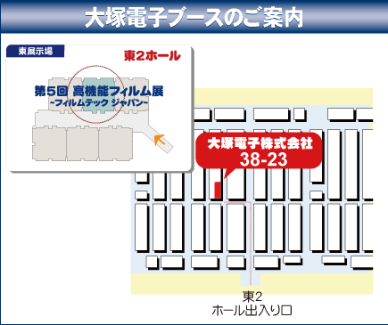 出展ブース「38-23」東2ホール