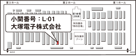 出展ブース図「東2ホール L-01」