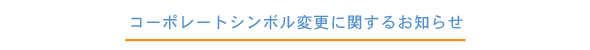 コーポレートシンボル変更に関するお知らせ