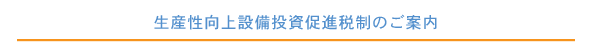 生産性向上設備投資促進税制のご案内