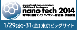 nano tech 2014　国際ナノテクノロジー総合展・技術会議