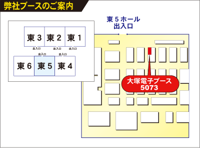 出展ブース「5073」（5ホール）