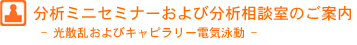 分析ミニセミナーおよび分析相談室のご案内　- 光散乱およびキャピラリー電気泳動 -