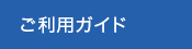 ご利用ガイド