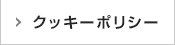クッキーポリシー
