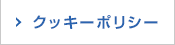 クッキーポリシー
