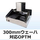 顕微分光膜厚計　OPTM series （300mmウェーハ対応OPTM）
