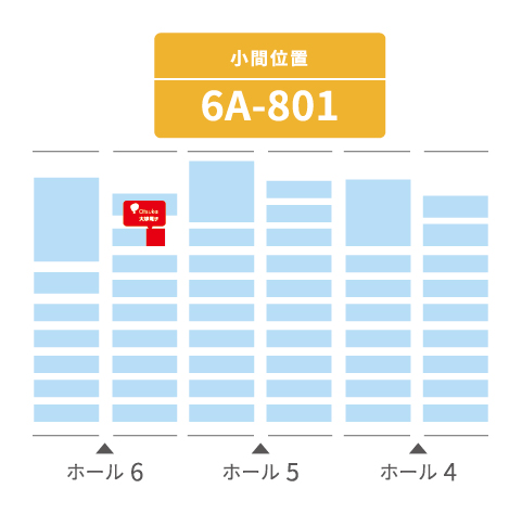 出展ブース「6ホール 6A-801」