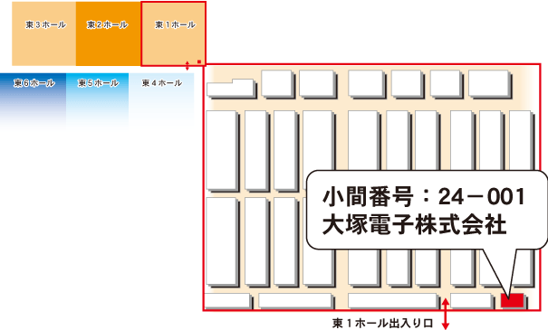 出展ブース「東1ホール 24-001」