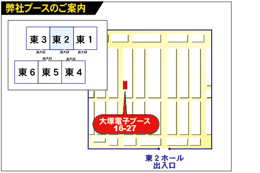 出展ブース　東16-27(東2ホール)