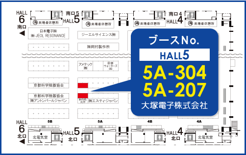 出展ブース「5ホール 5A-304」、「5ホール 5A-207」