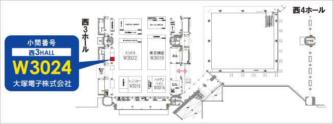 出展ブース　西3ホール W3024