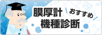 膜厚計おすすめ機種診断