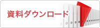 資料ダウンロード