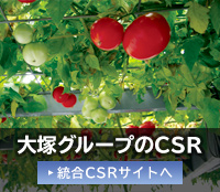 大塚グループのCSR。統合CSRサイトへ