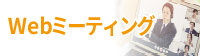 Webミーティング