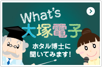 What's_大塚電子