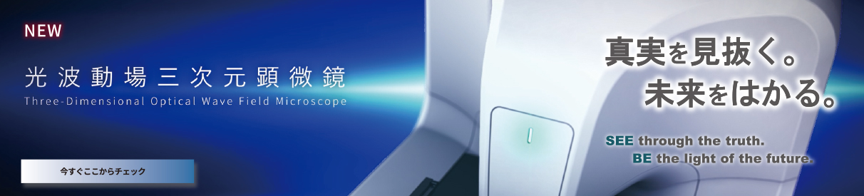 光波動場三次元顕微鏡