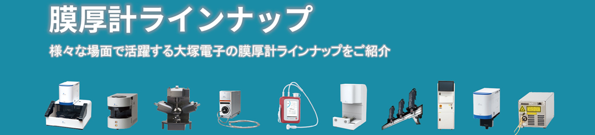 膜厚計ラインナップ