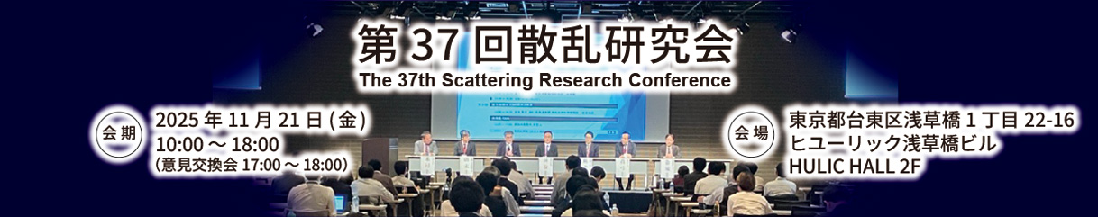 第37回 散乱研究会