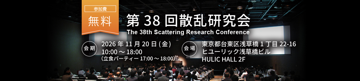 第38回散乱研究会