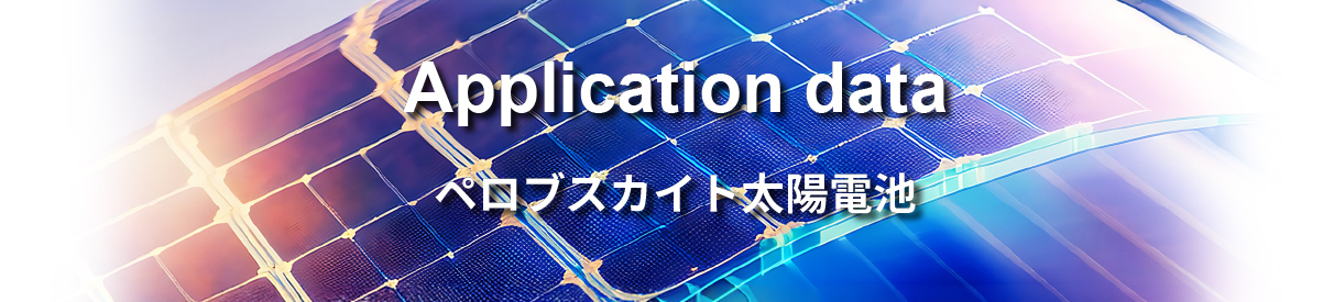 ペロブスカイト太陽電池 Application Data
