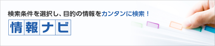 検索条件を選択し、目的の情報をカンタンに検索！情報ナビ