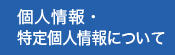 個人情報・特定個人情報について