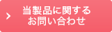 製品に関するお問い合わせ