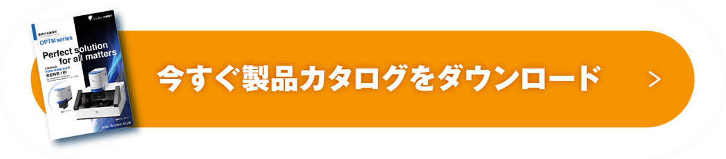 今すぐ製品カタログをダウンロード