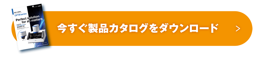 今すぐ製品カタログをダウンロード