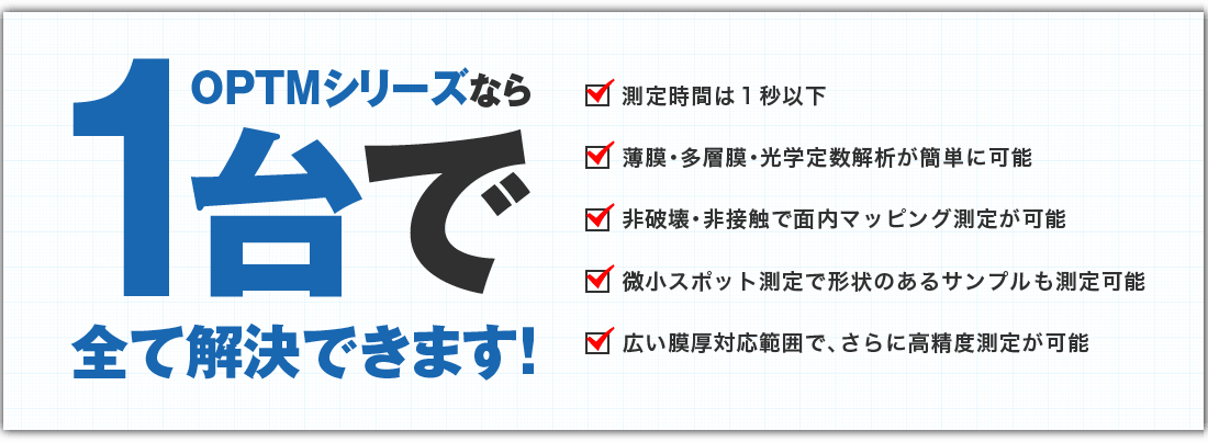 OPTMシリーズなら1台で全て解決できます！