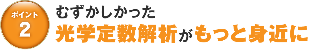 むずかしかった
光学定数解析がもっと身近に