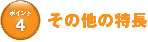 ポイント4　その他の特長