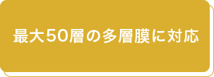 最大50層の多層膜に対応