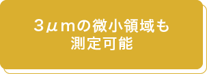 3μmの微小領域も
測定可能