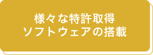 様々な特許取得
ソフトウェアの搭載