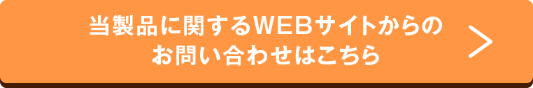 当製品に関するWEBサイトからのお問い合わせはこちら