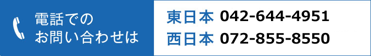 電話でのお問い合わせは東日本042-644-4951　西日本06-6910-6522