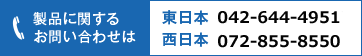 製品に関するお問い合わせは　東日本042-644-4951　西日本06-6910-6522