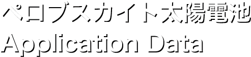 ペロブスカイト太陽電池 Application Data