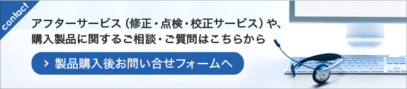 製品購入後お問い合わせフォームへ