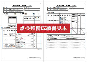 点検整備成績書見本