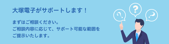 大塚電子がサポートします！