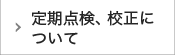 定期点検、校正について