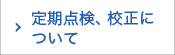 定期点検、校正について