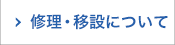 修理・移設について