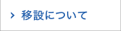 移設について