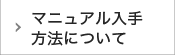 マニュアル入手方法について